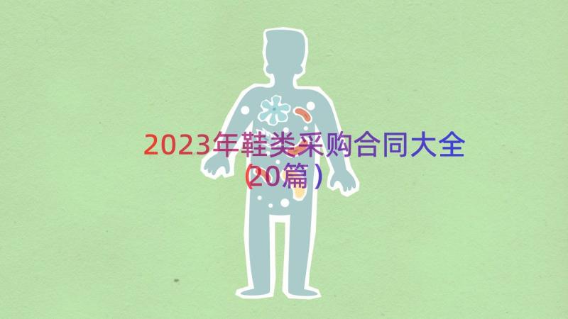 2023年鞋类采购合同大全（20篇）