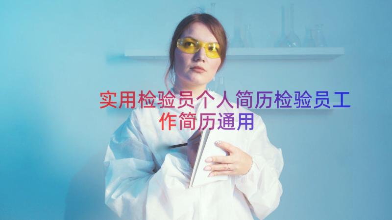 实用检验员个人简历检验员工作简历（通用18篇）