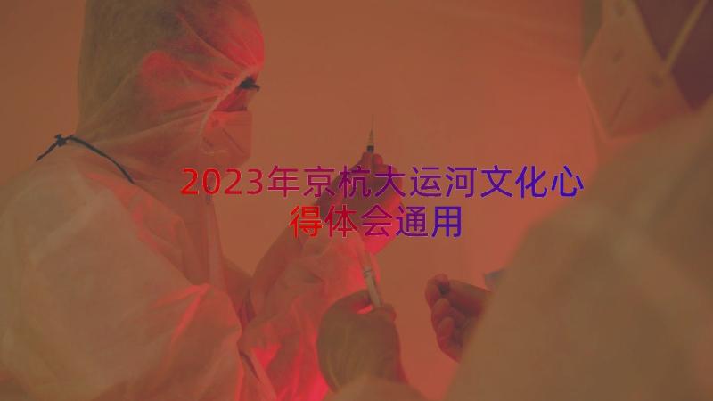 2023年京杭大运河文化心得体会（通用14篇）