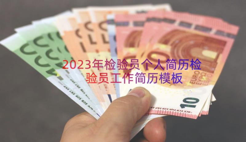 2023年检验员个人简历检验员工作简历（模板16篇）