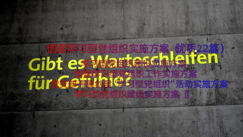 创建学习型党组织实施方案（优质22篇）