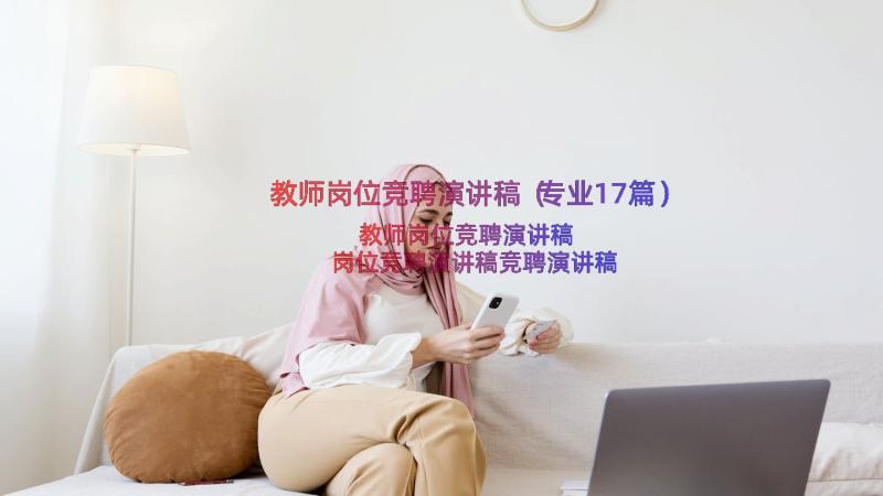 教师岗位竞聘演讲稿（专业17篇）