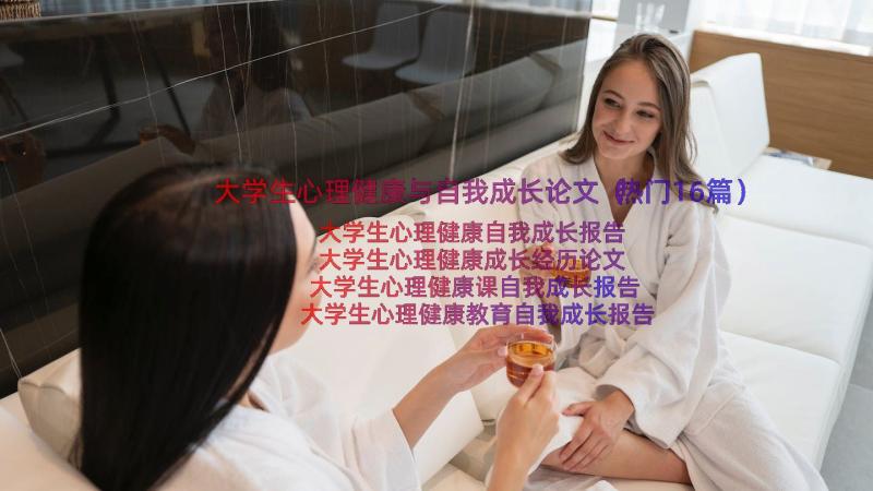 大学生心理健康与自我成长论文（热门16篇）