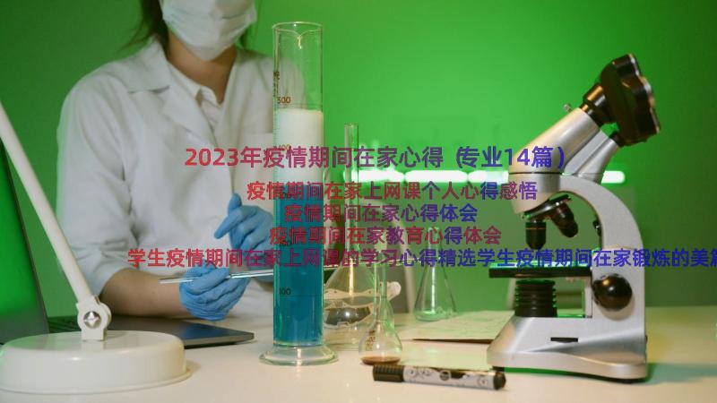 2023年疫情期间在家心得（专业14篇）