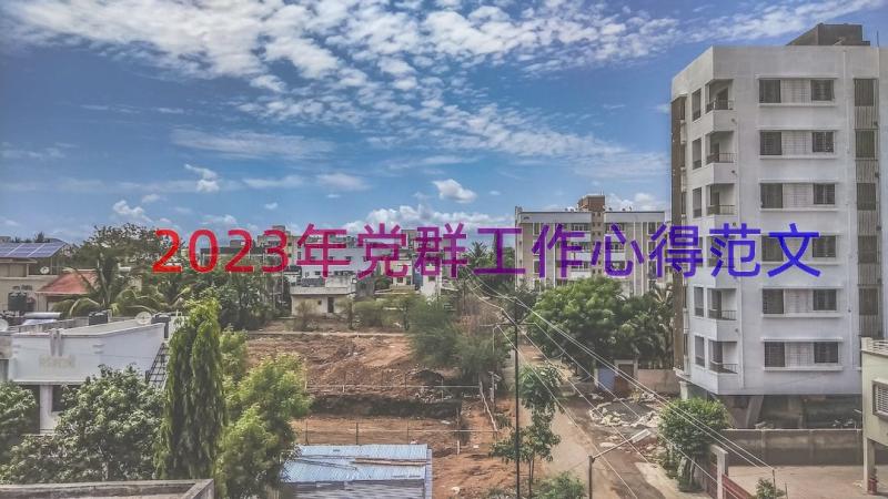 2023年党群工作心得范文（19篇）