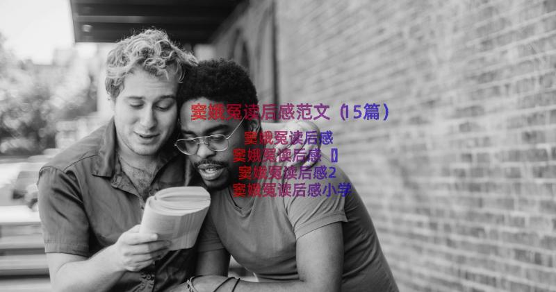 窦娥冤读后感范文（15篇）