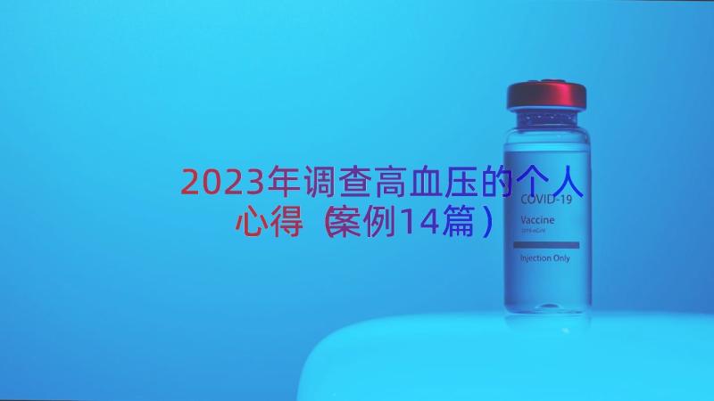 2023年调查高血压的个人心得（案例14篇）