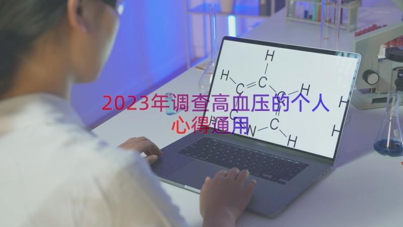 2023年调查高血压的个人心得（通用16篇）