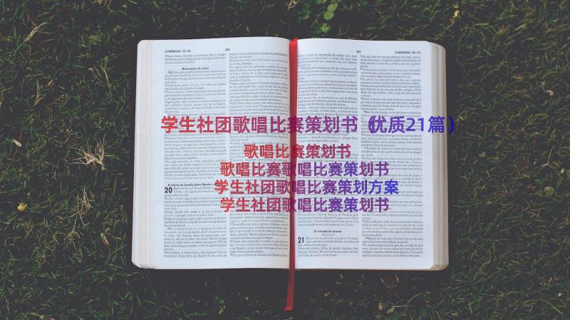 学生社团歌唱比赛策划书（优质21篇）