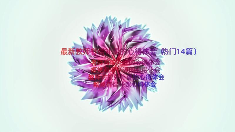 最新教师有偿补课的心得体会（热门14篇）