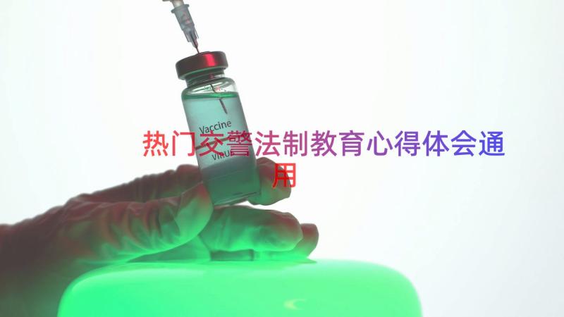 热门交警法制教育心得体会（通用16篇）