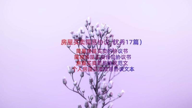 房屋买卖简易协议（优秀17篇）