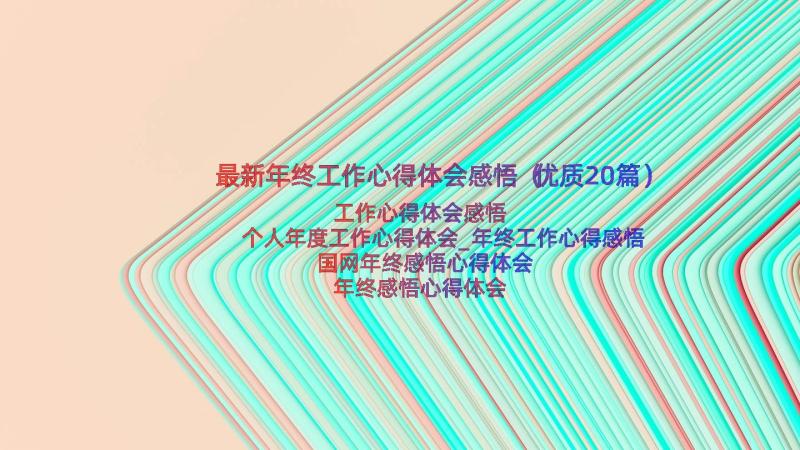 最新年终工作心得体会感悟（优质20篇）