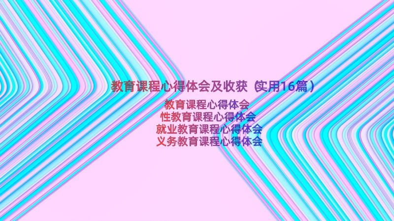 教育课程心得体会及收获（实用16篇）