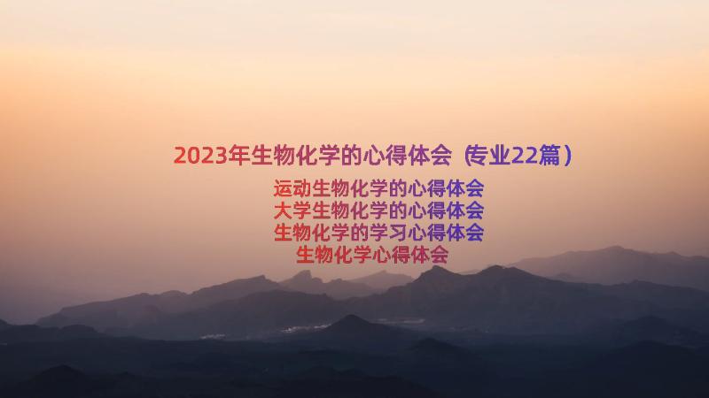 2023年生物化学的心得体会（专业22篇）