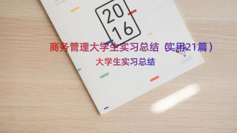 商务管理大学生实习总结（实用21篇）