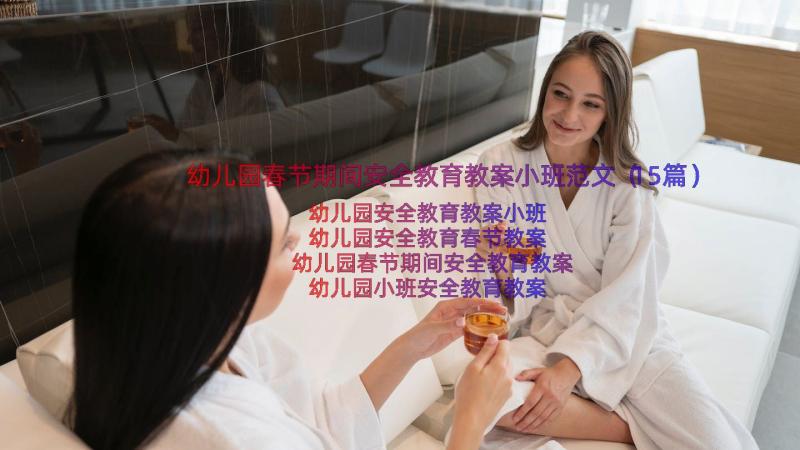 幼儿园春节期间安全教育教案小班范文（15篇）