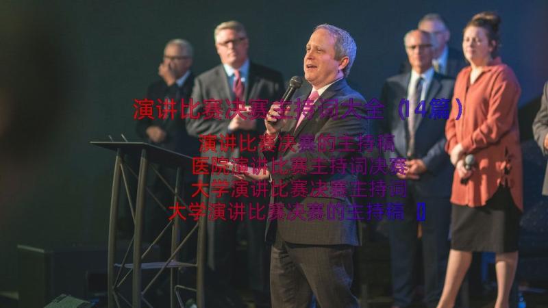 演讲比赛决赛主持词大全（14篇）