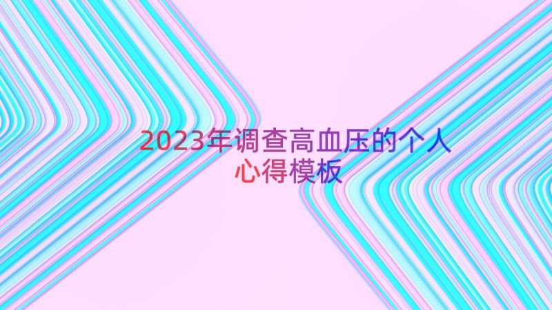 2023年调查高血压的个人心得（模板18篇）