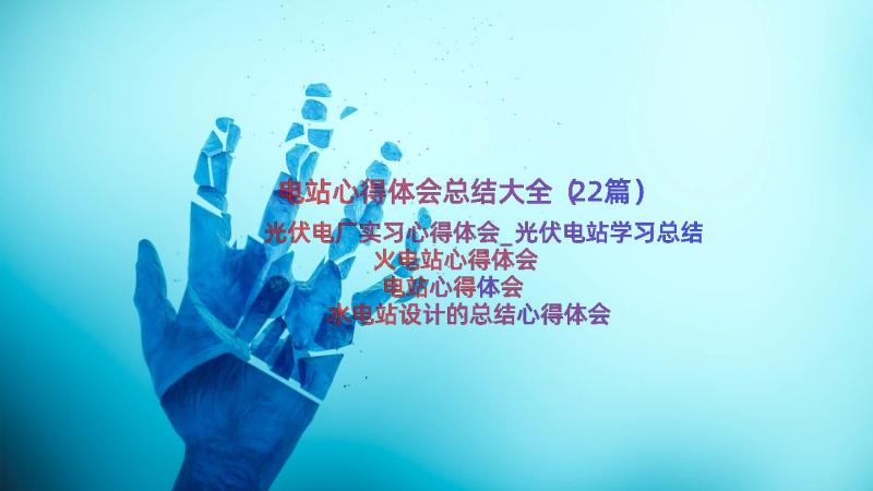 电站心得体会总结大全（22篇）