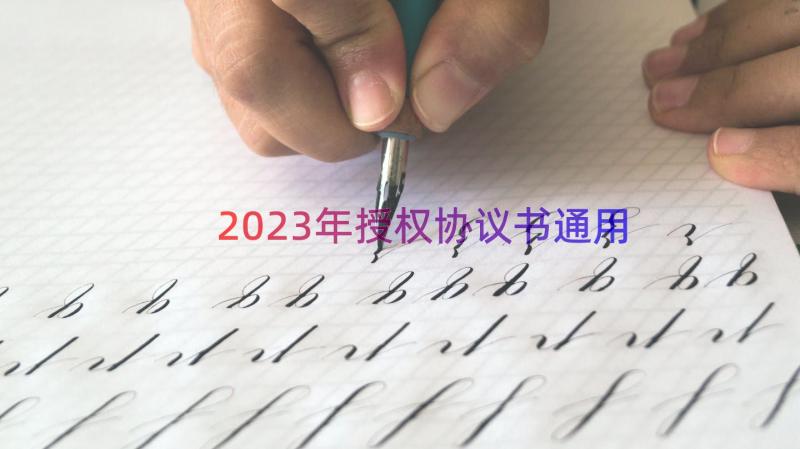 2023年授权协议书（通用16篇）