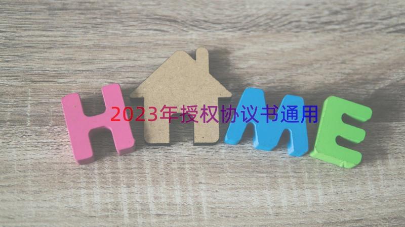 2023年授权协议书（通用13篇）