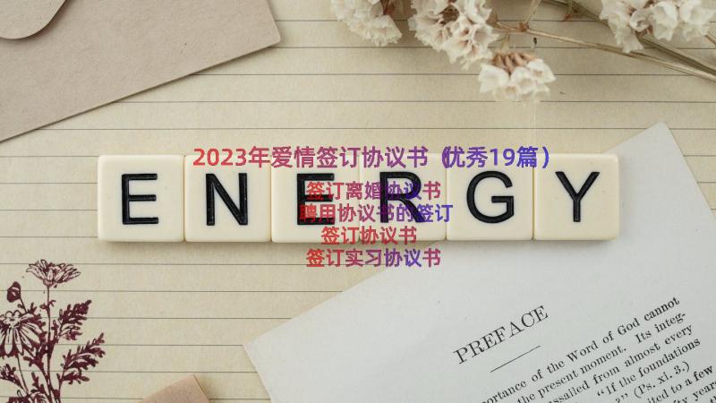 2023年爱情签订协议书（优秀19篇）