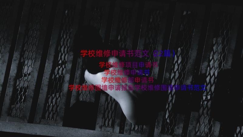 学校维修申请书范文（22篇）