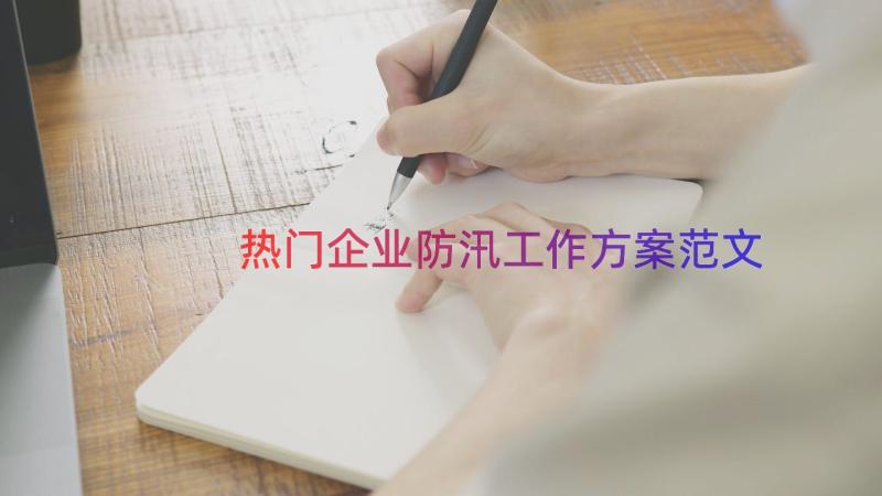 热门企业防汛工作方案范文（15篇）