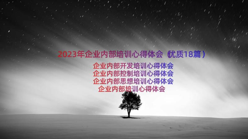 2023年企业内部培训心得体会（优质18篇）