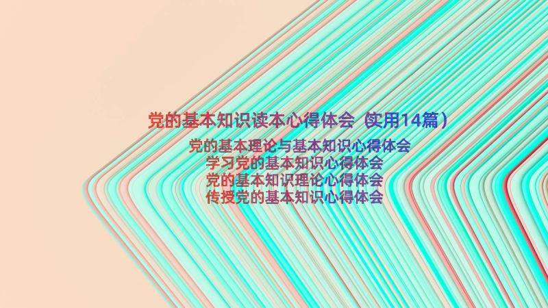 党的基本知识读本心得体会（实用14篇）