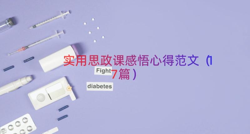 实用思政课感悟心得范文（17篇）