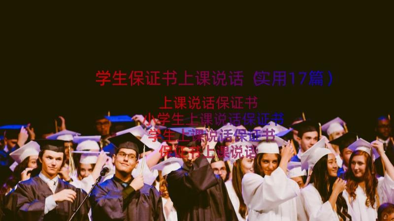 学生保证书上课说话（实用17篇）