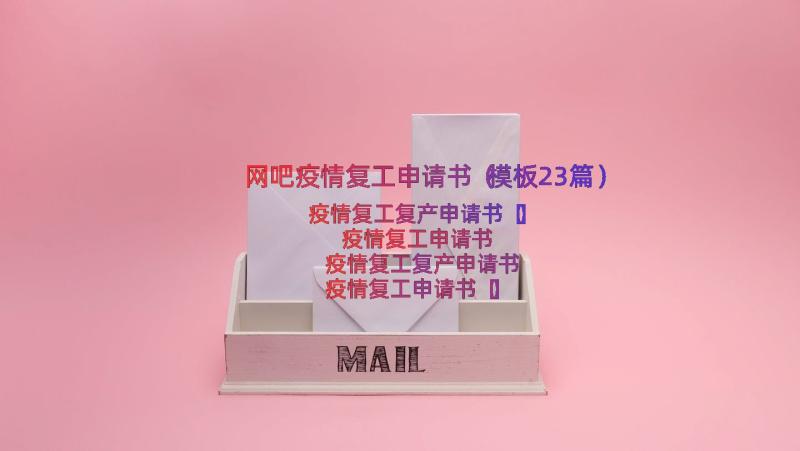 网吧疫情复工申请书（模板23篇）