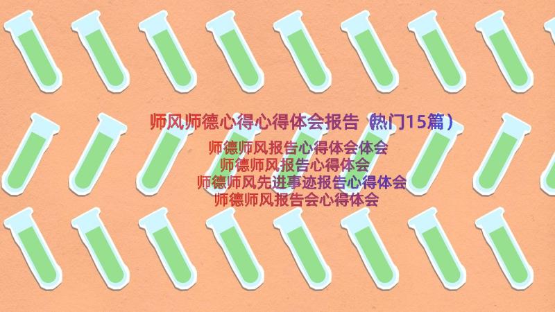 师风师德心得心得体会报告（热门15篇）