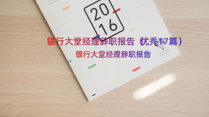 银行大堂经理辞职报告（优秀17篇）