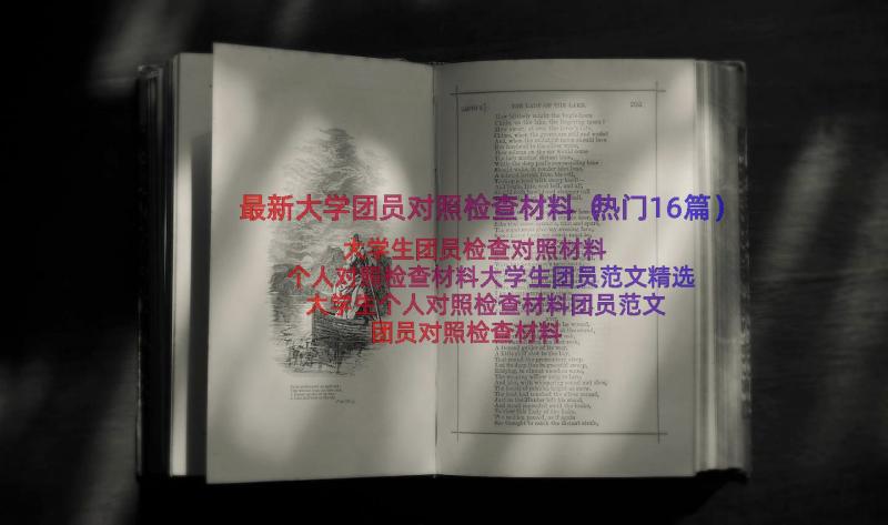 最新大学团员对照检查材料（热门16篇）