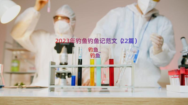 2023年钓鱼钓鱼记范文（22篇）