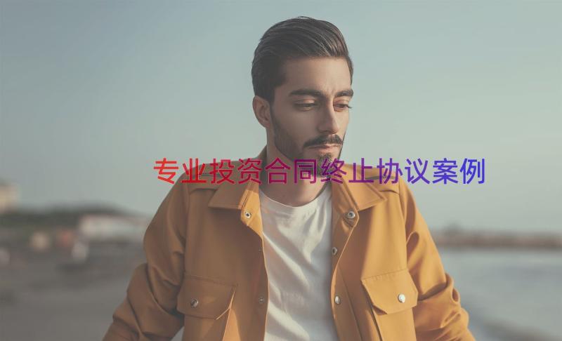 专业投资合同终止协议（案例17篇）