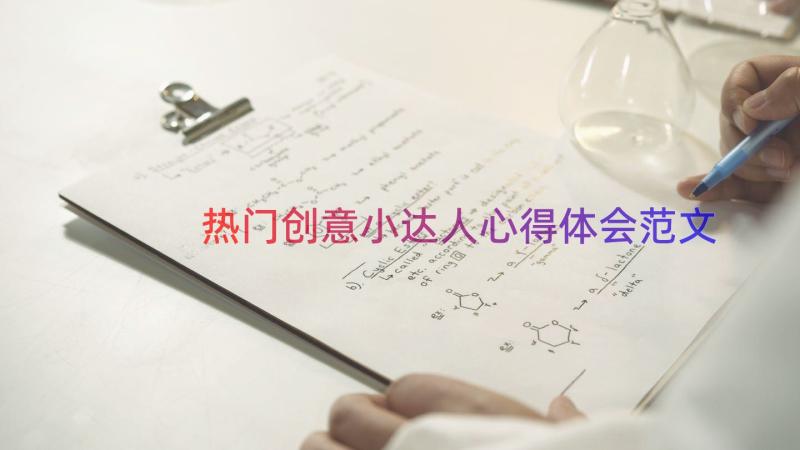 热门创意小达人心得体会范文（15篇）