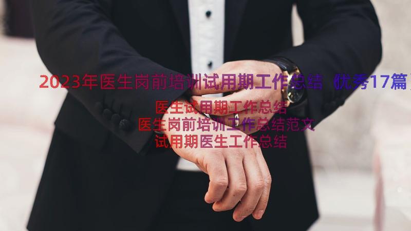 2023年医生岗前培训试用期工作总结（优秀17篇）