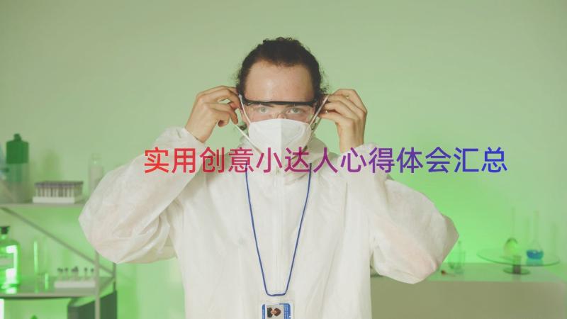 实用创意小达人心得体会（汇总18篇）