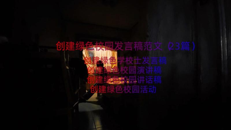 创建绿色校园发言稿范文（23篇）