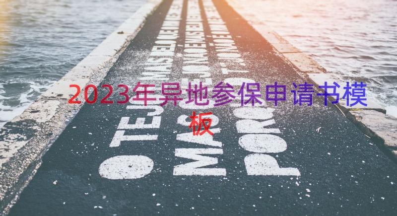 2023年异地参保申请书（模板17篇）