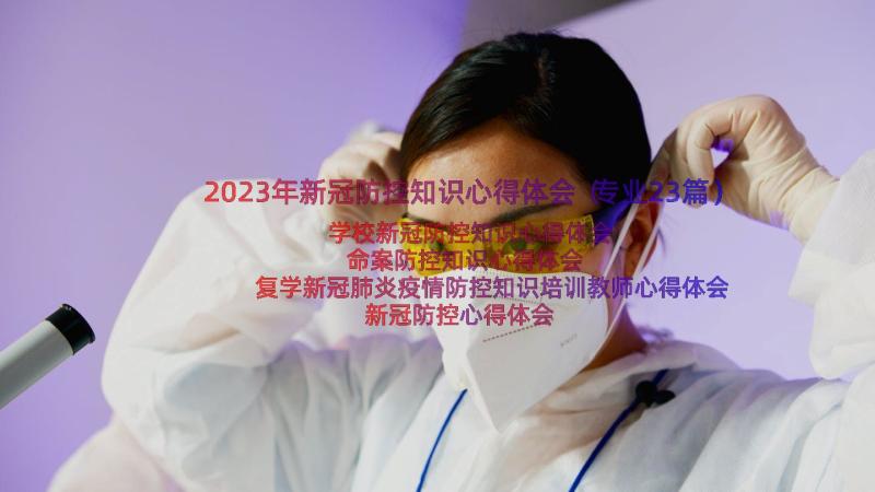 2023年新冠防控知识心得体会（专业23篇）