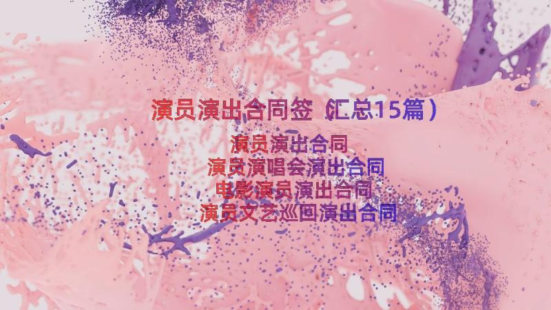 演员演出合同签（汇总15篇）