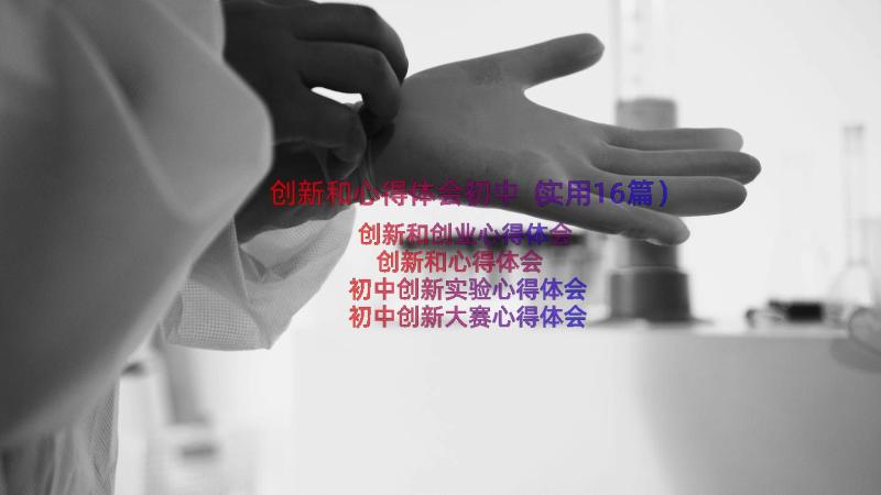 创新和心得体会初中（实用16篇）