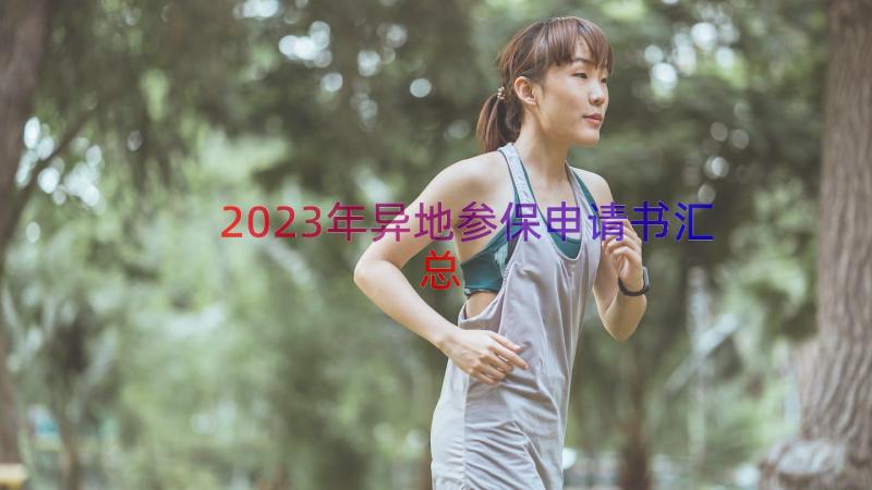 2023年异地参保申请书（汇总14篇）