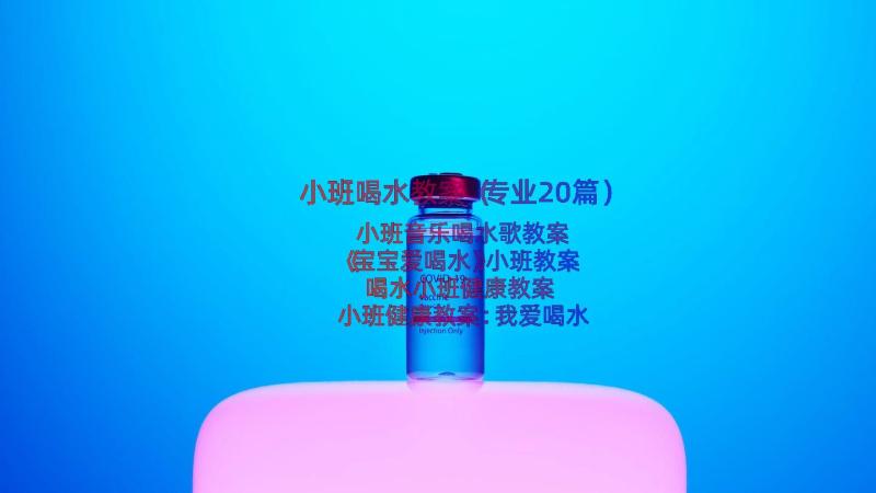 小班喝水教案（专业20篇）