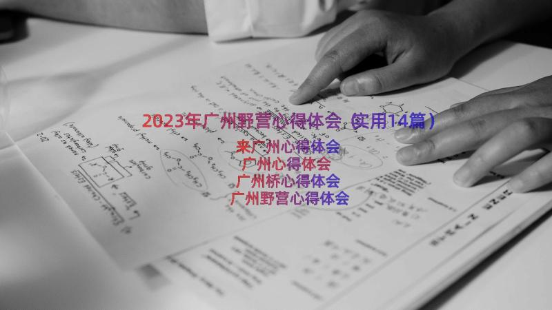 2023年广州野营心得体会（实用14篇）